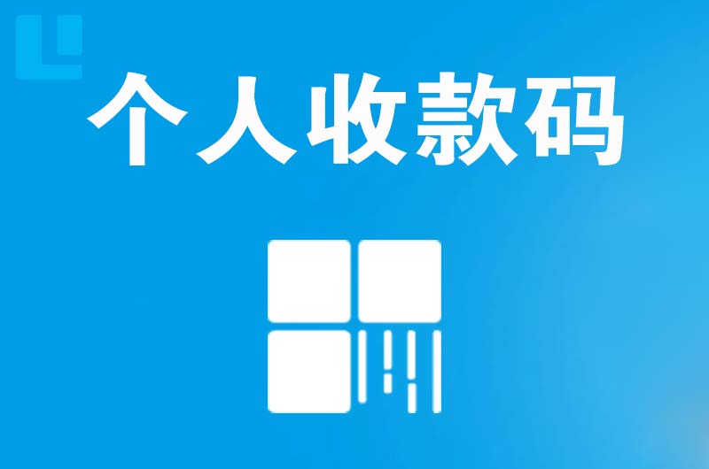 秀屿拉卡拉个人收款码