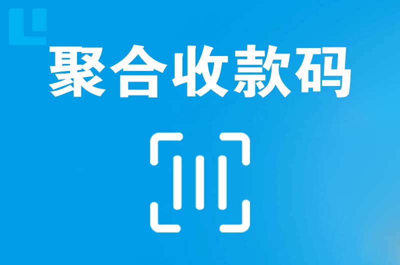 秀屿拉卡拉聚合收款码